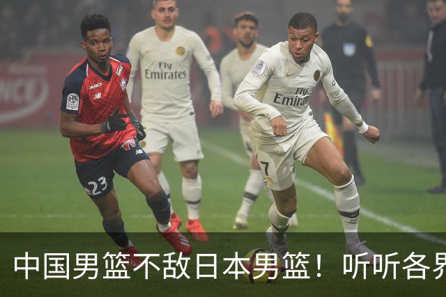 中国男篮不敌日本男篮！听听各界媒体专家怎么说，苏群一针见血