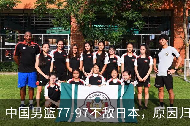 中国男篮77-97不敌日本，原因归结于四个字