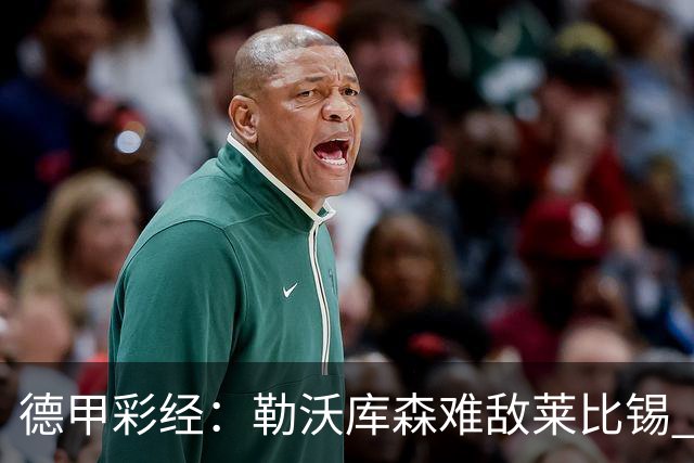 德甲彩经：勒沃库森难敌莱比锡 霍芬海姆客场失分
