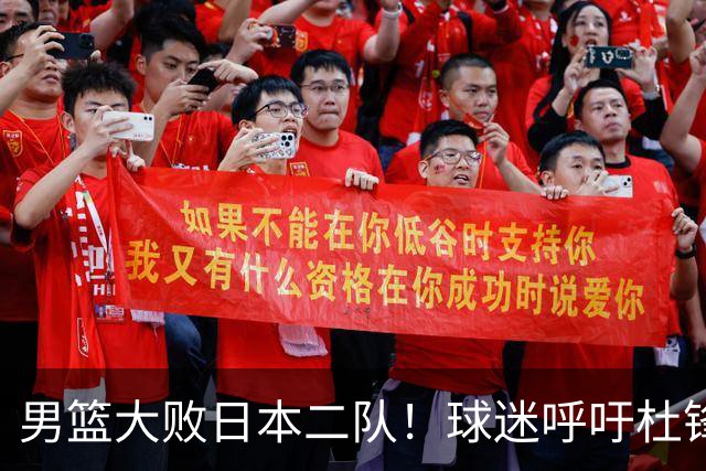 男篮大败日本二队！球迷呼吁杜锋执教，郭士强不想下课，王仕鹏说出原因