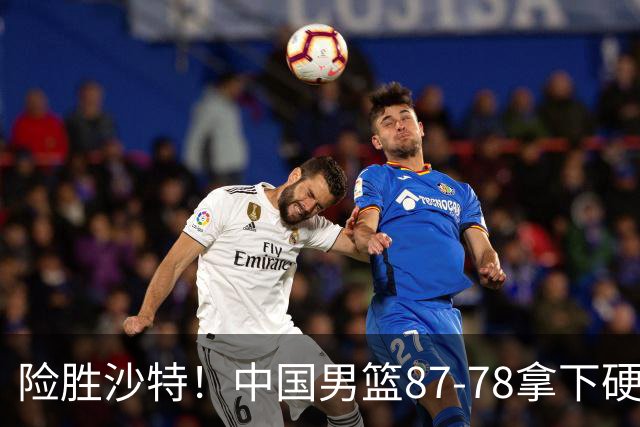险胜沙特！中国男篮87-78拿下硬仗，抛开胡金秋，他才是最大功臣